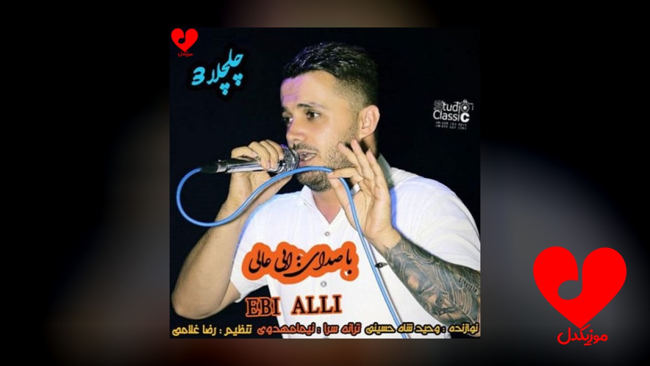 چلچلا 3
