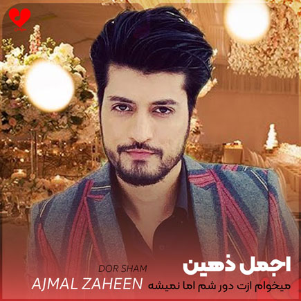 افغانی میخوام ازت دور