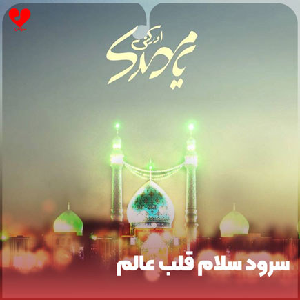 سلام قلب عالم