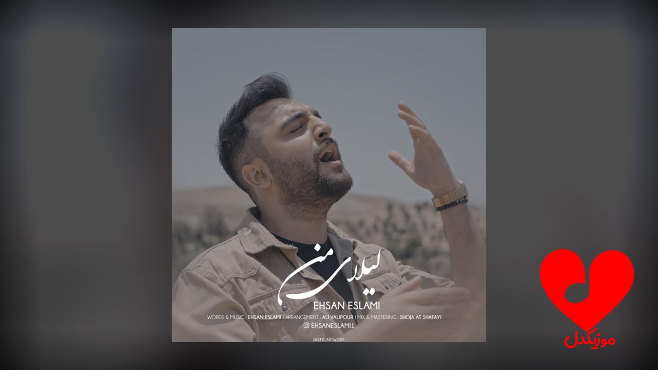 لیلای من