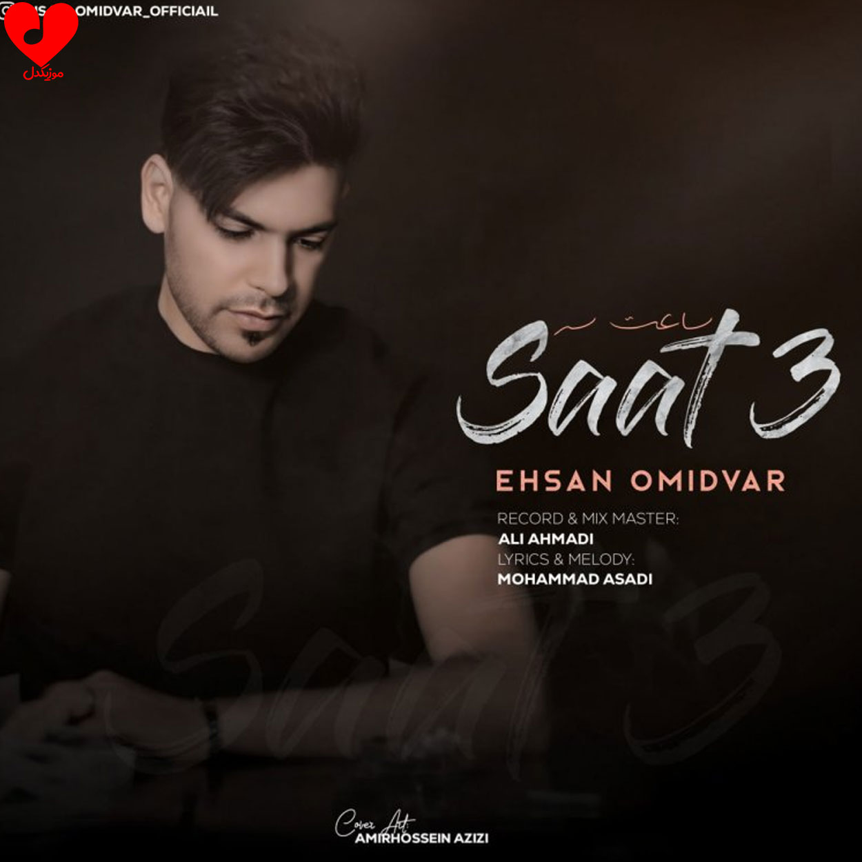 ساعت سه شوه منو تو خیاوان