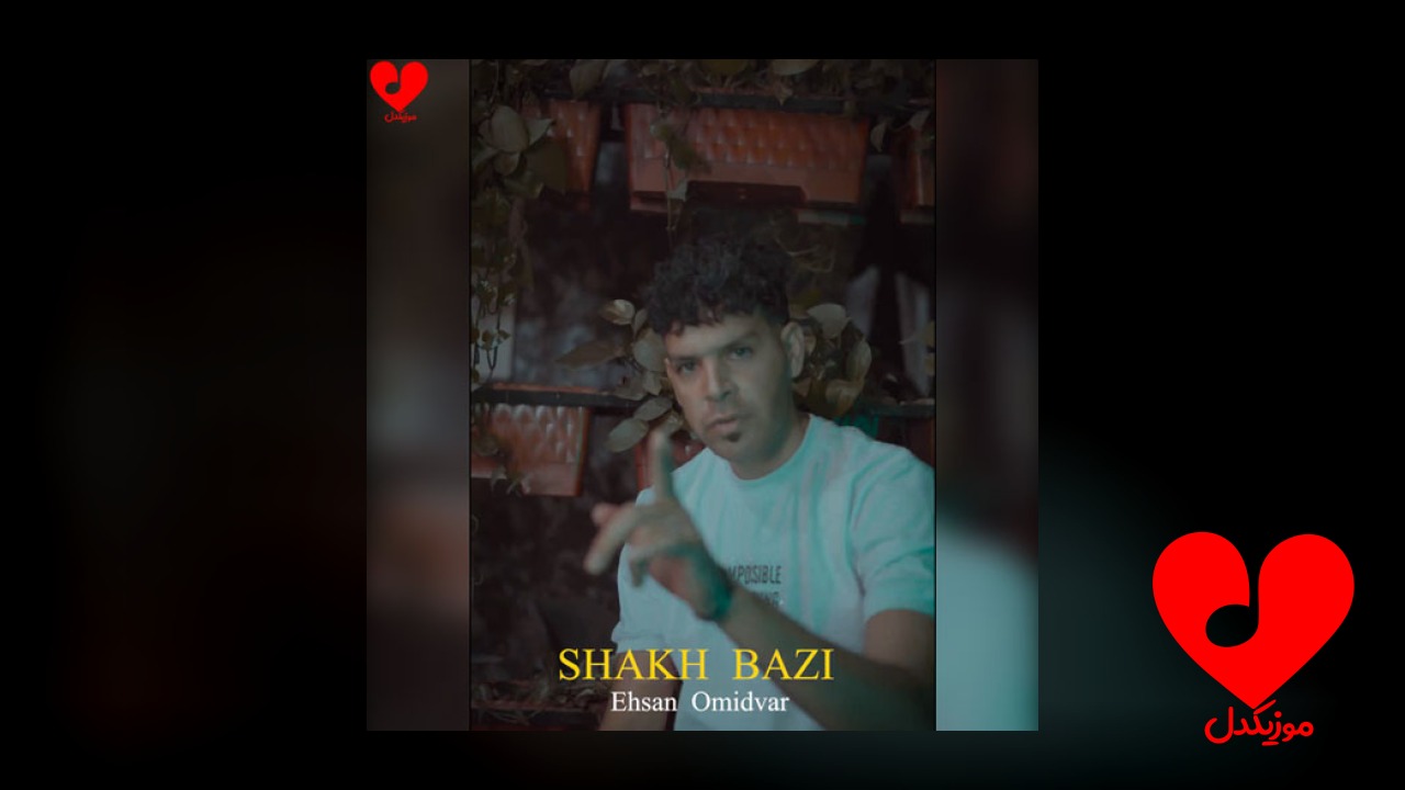 شاخ بازی