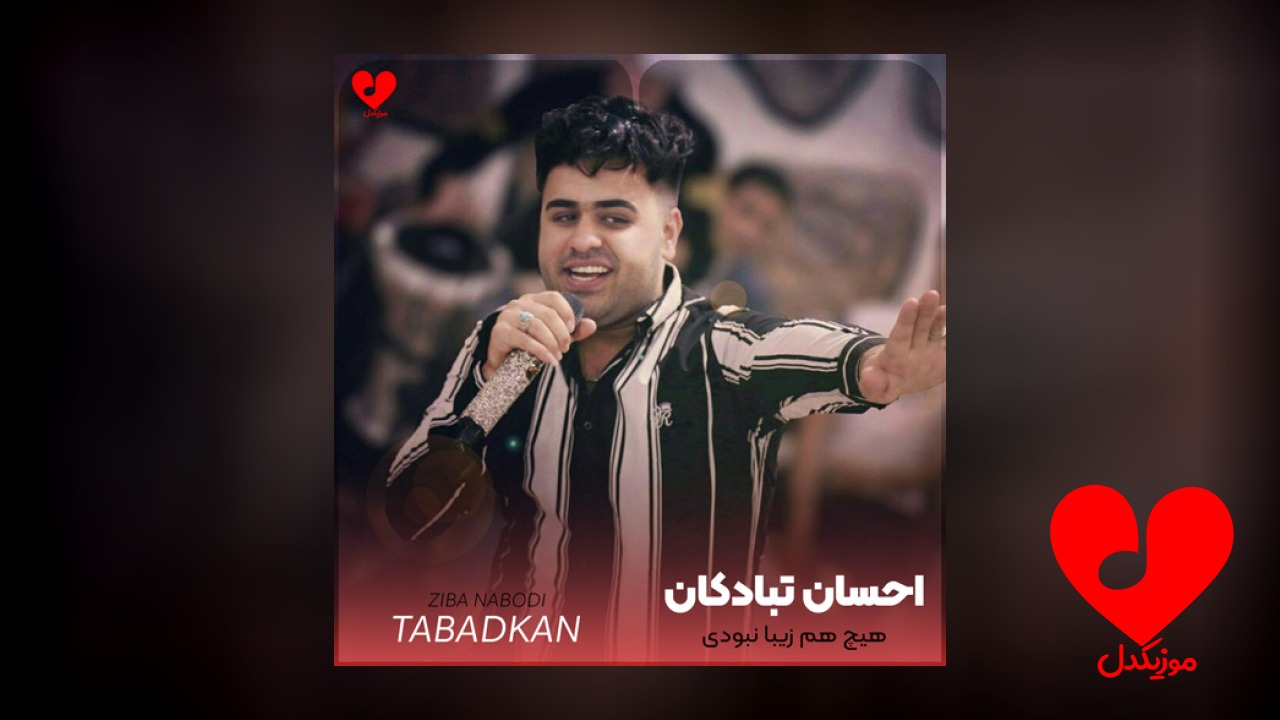 هیچ هم زیبا نبودی
