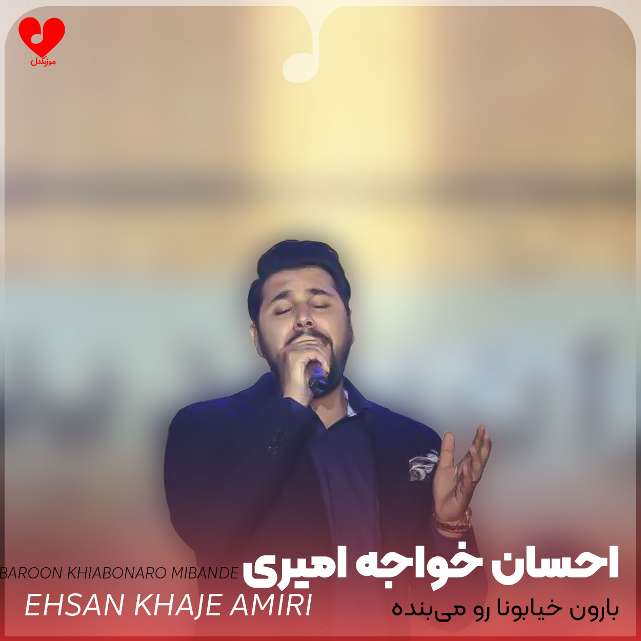 بارون خیابونارو میبنده
