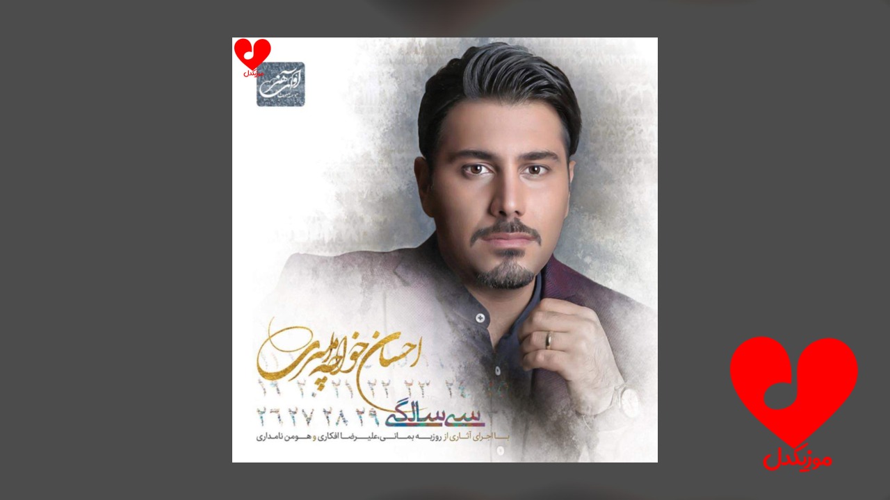 سی سالگی