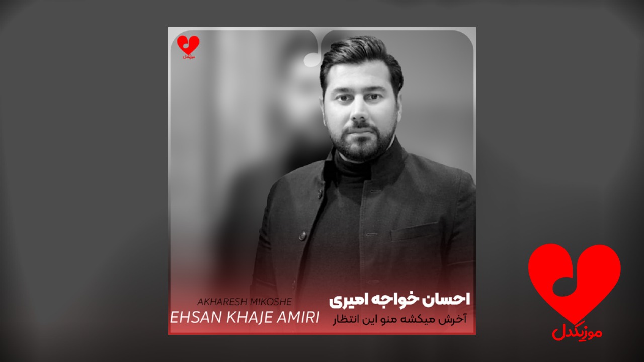 آخرش میکشه منو این انتظار