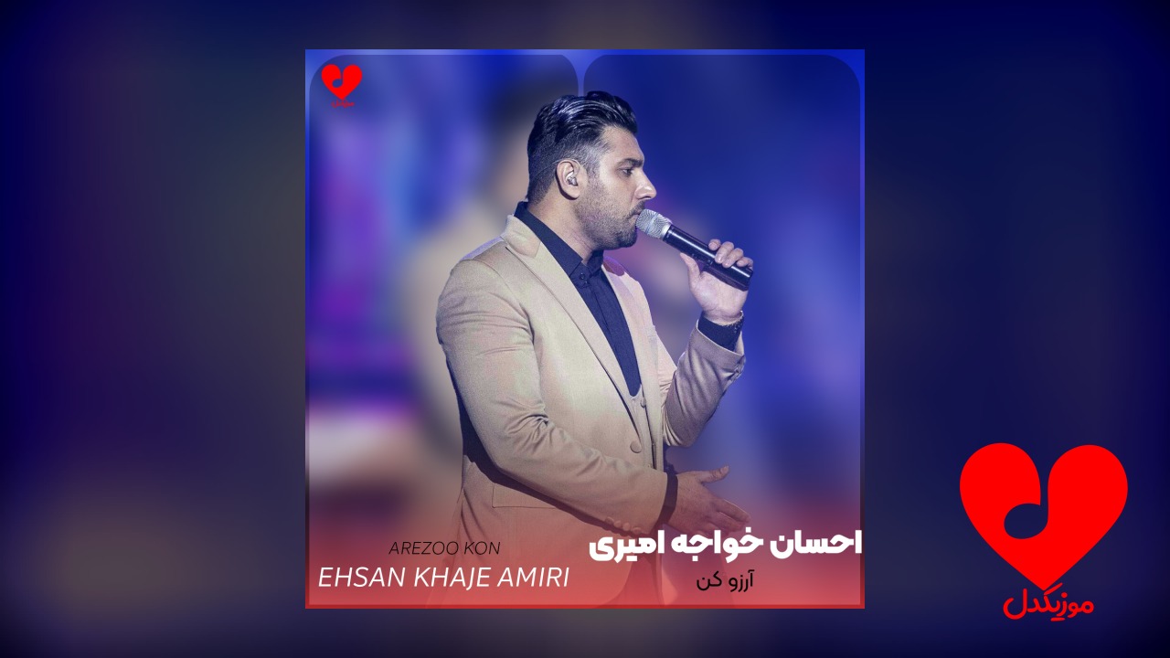 آرزو کن