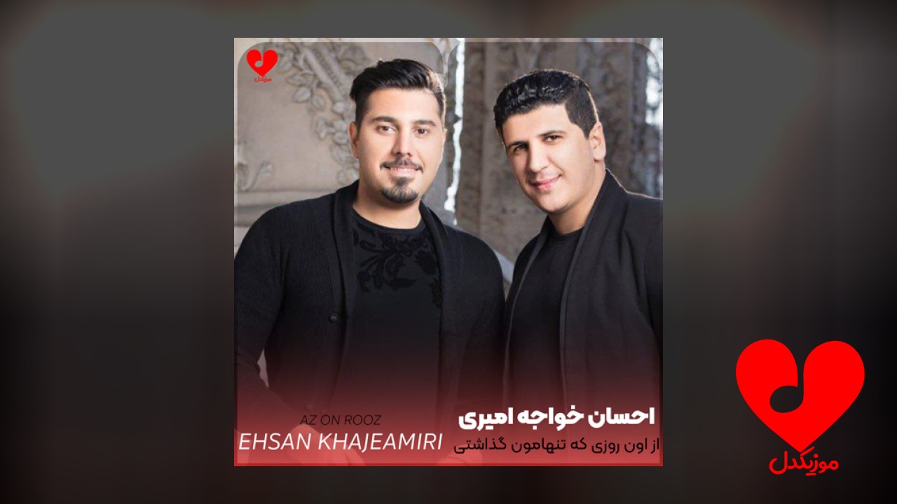 از اون روزی که تنهامون گذاشتی