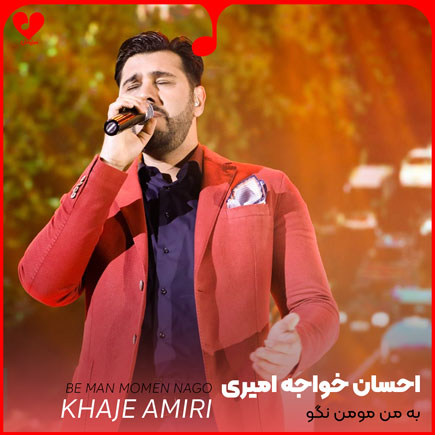 به من مومن نگو