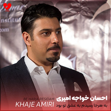 به هرجا رسیدم به