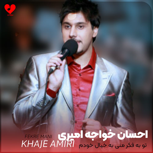 تو به فکر منی