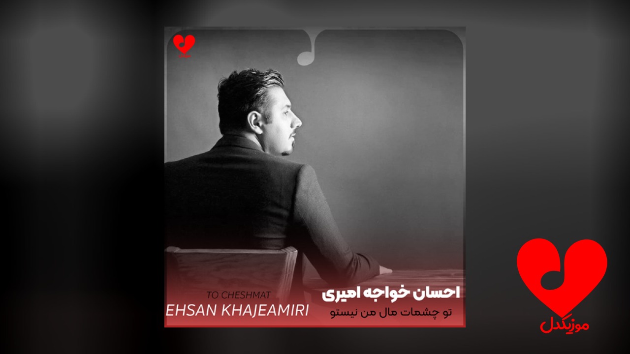 تو چشمات مال من