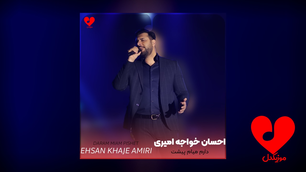 دارم میام پیشت جاده چه همواره