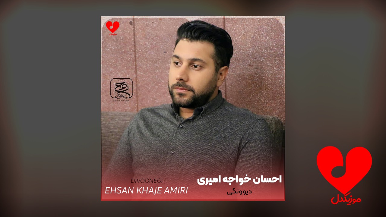 دیوونگی