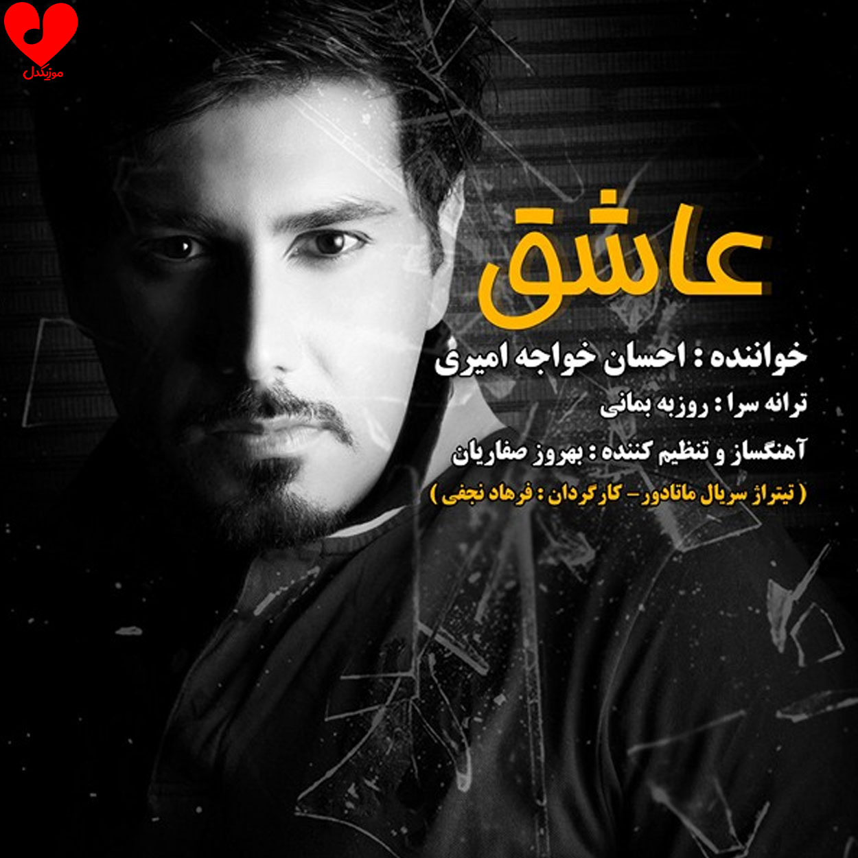 عاشق باشی همینه حالت