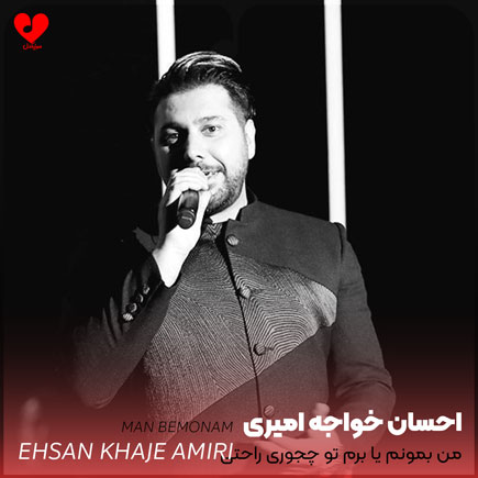 من بمونم یا برم