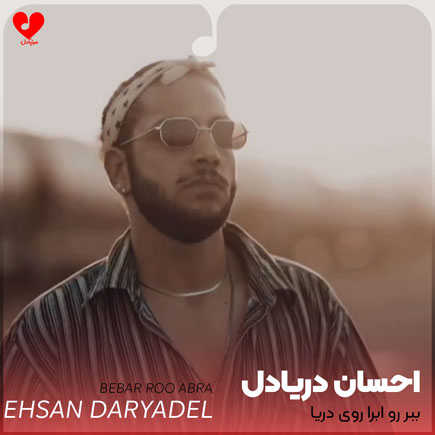 ببر رو ابرا روی