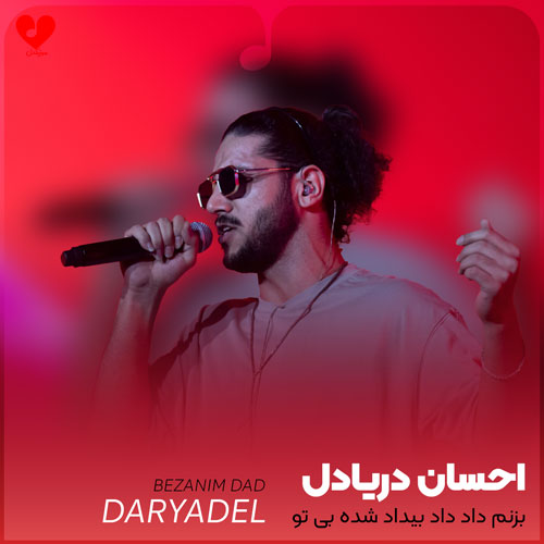 بزنم داد داد بیداد