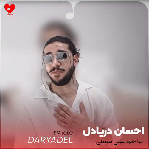 بیا جلو ببینی میبینی