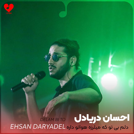 دلم بی تو که