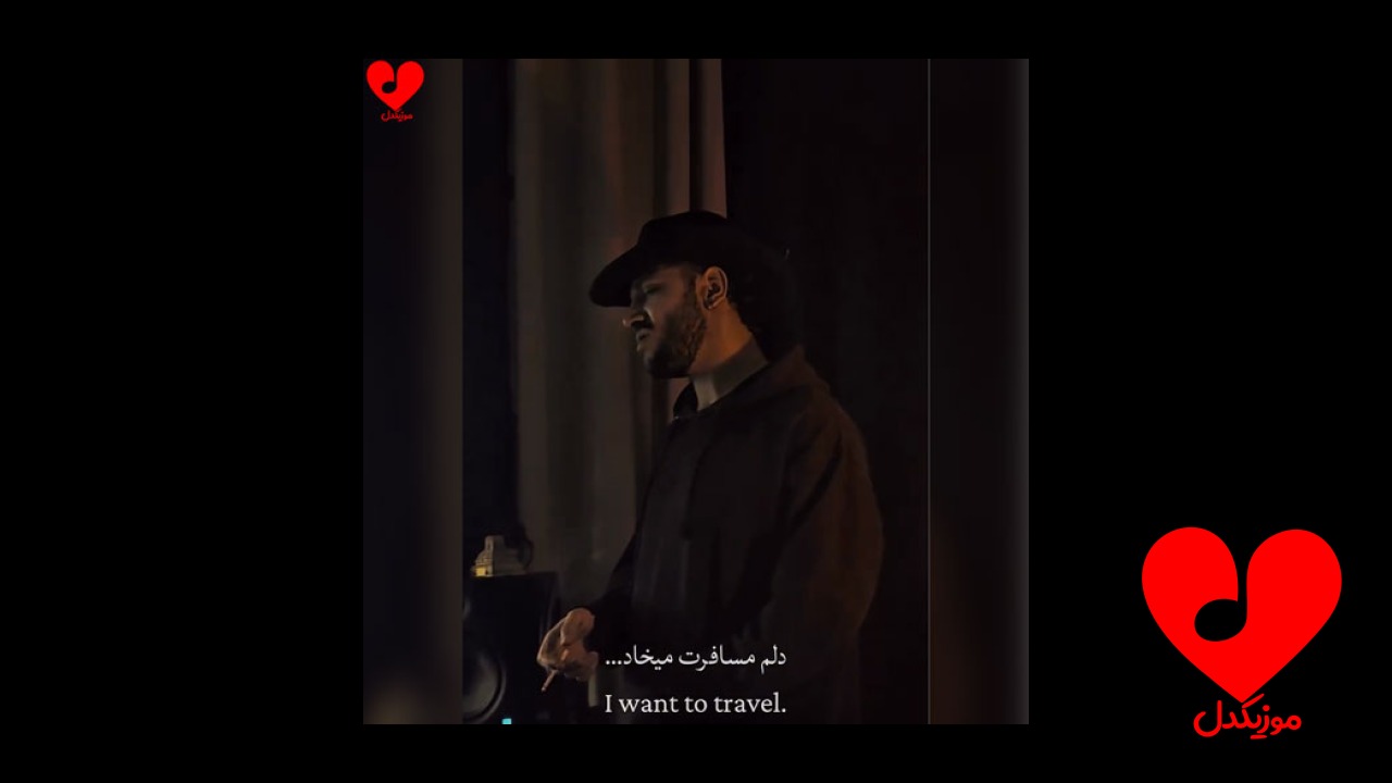 دلم مسافرت میخواد همه