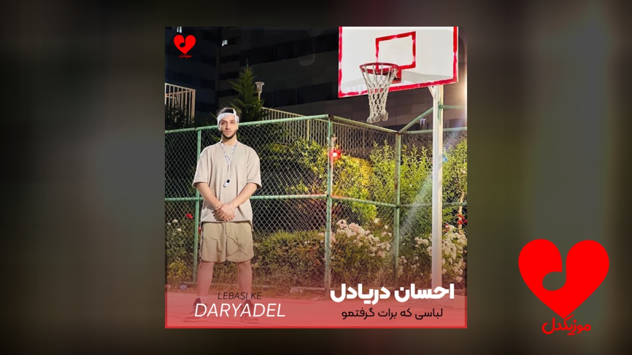 لباسی که برات گرفتمو