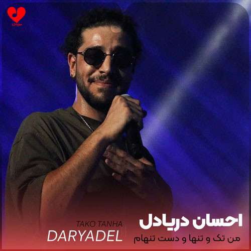 من تک و تنها