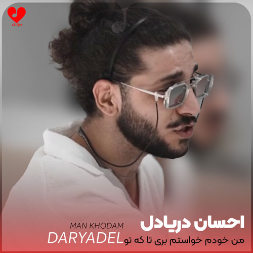 من خودم خواستم بری