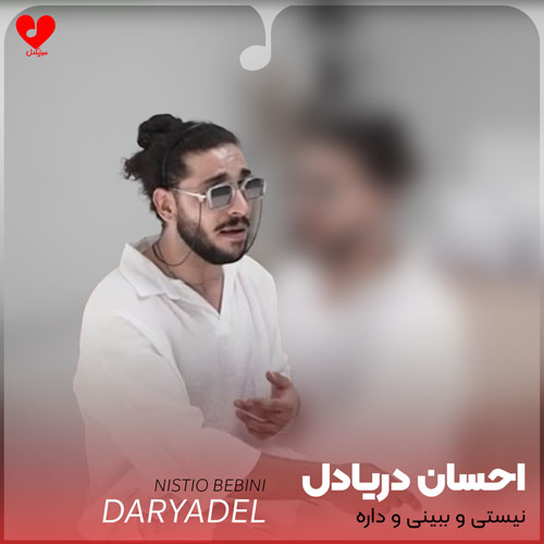 نیستی و ببینی و