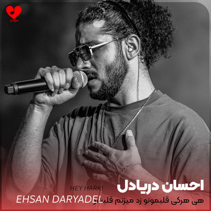 هی هرکی قلبمونو زد میزنم قلبشو