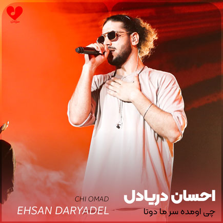 چی اومده سر ما دوتا