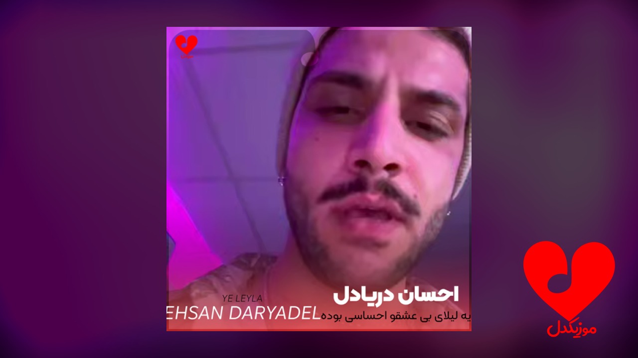 یه لیلای بی عشق
