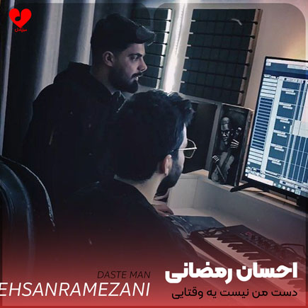 دست من نیست یه