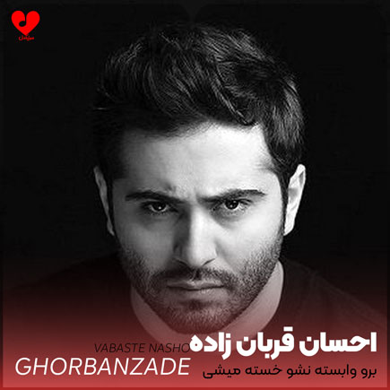 برو وابسته نشو خسته میشی