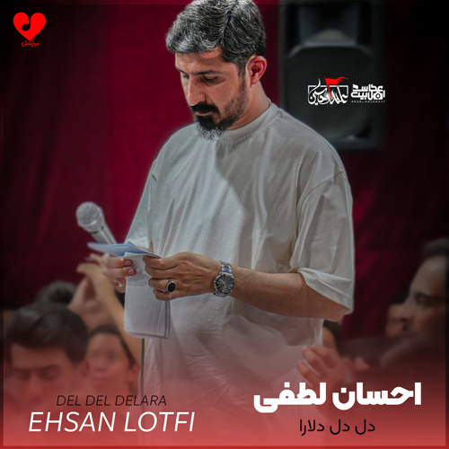 مداحی دل دل دلارا