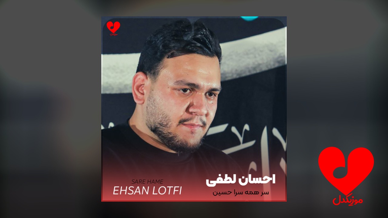 مداحی سر همه سرا حسین