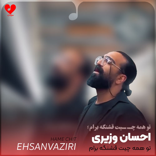 تو همه چیت قشنگه