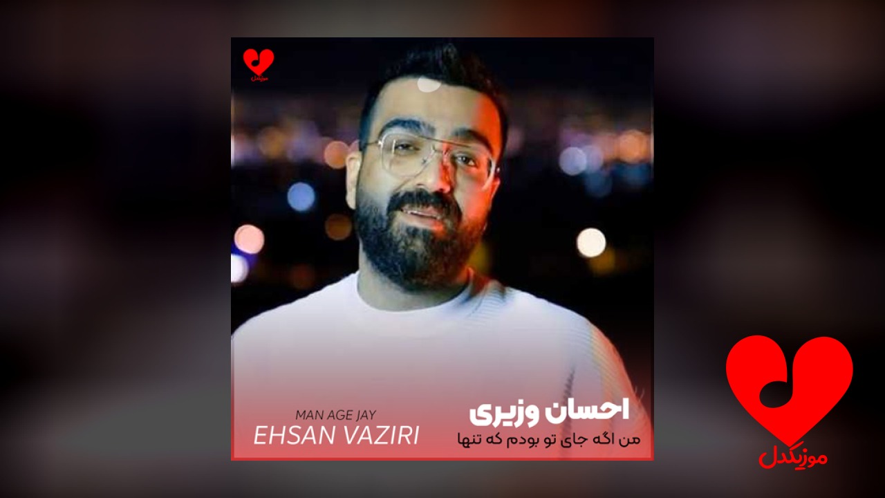 من اگه جای تو