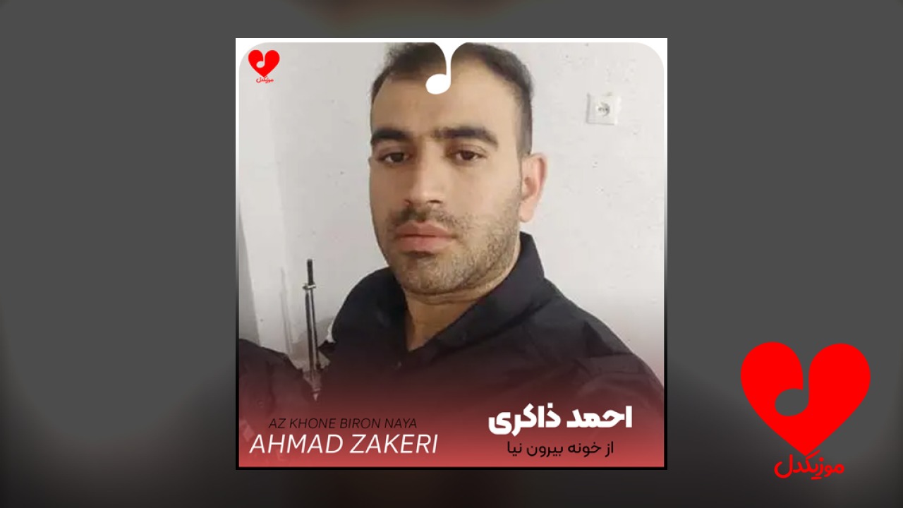 از خونه بیرون نیا