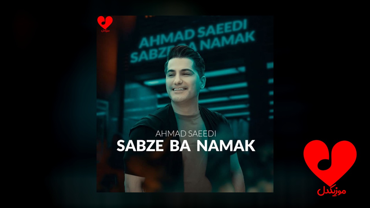 سبزه با نمک