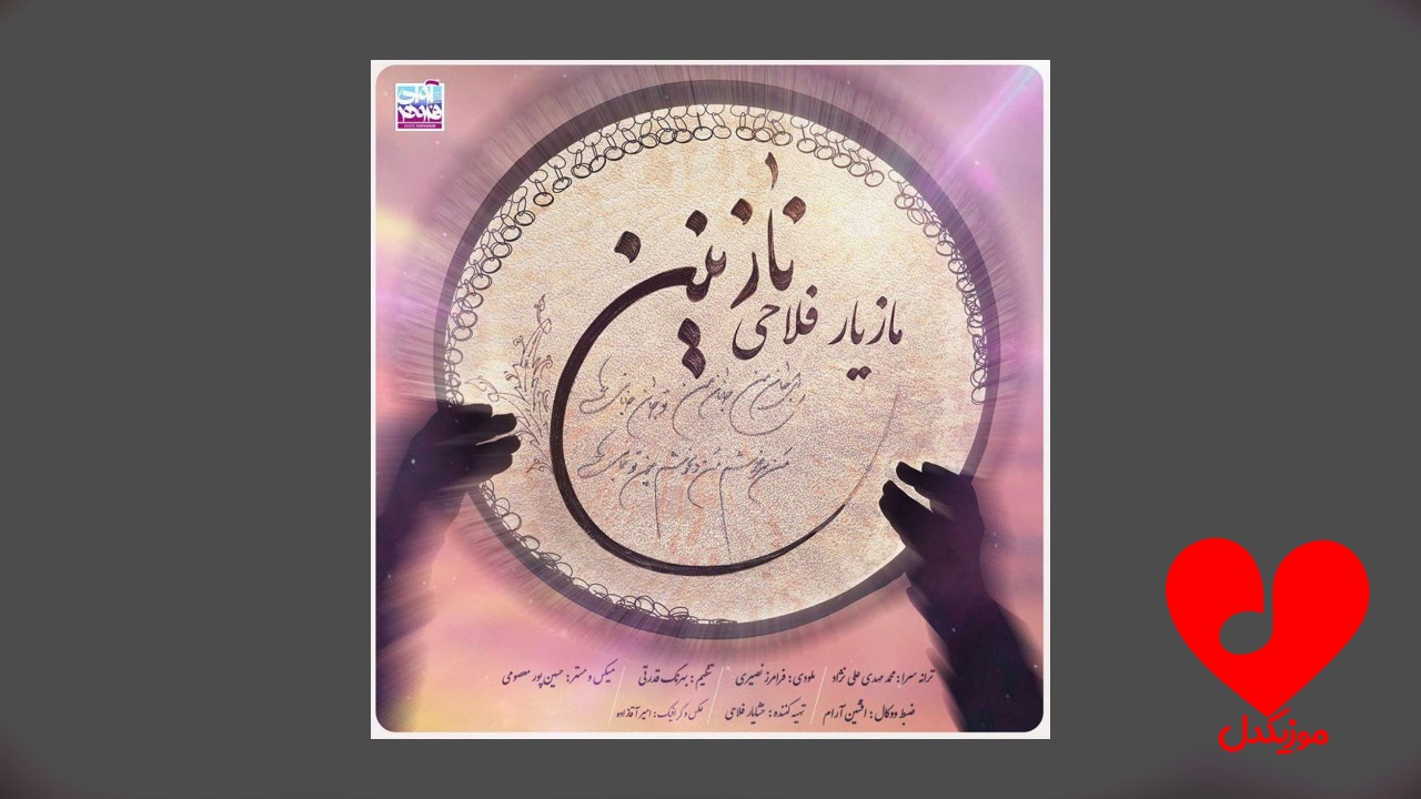 نازنین
