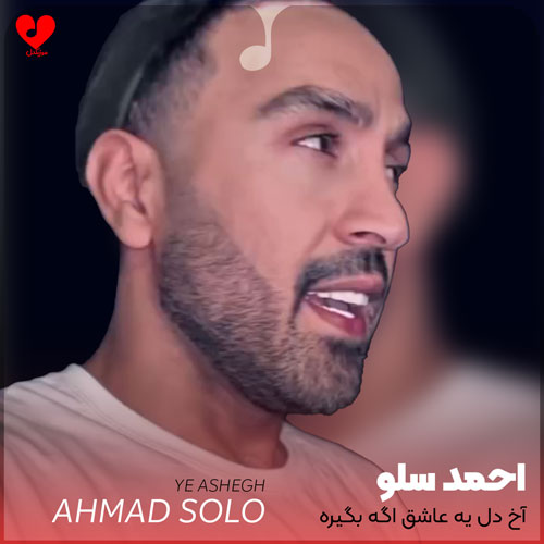 آخ دل یه عاشق