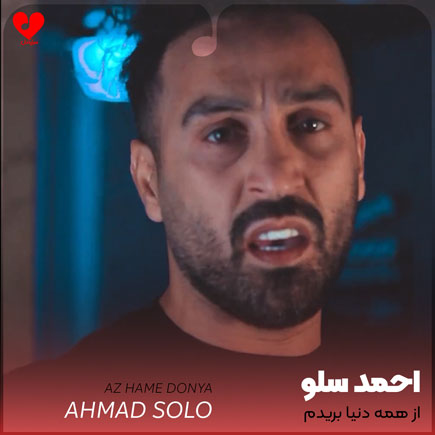 از همه دنیا بریدم