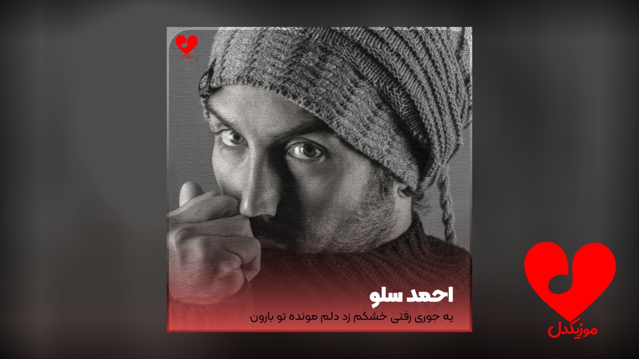 اهنگ یه جوری رفتی