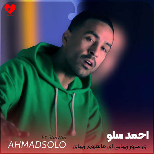 ای سرور زیبایی ای