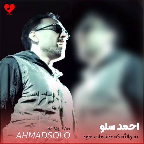 به والله که چشمات