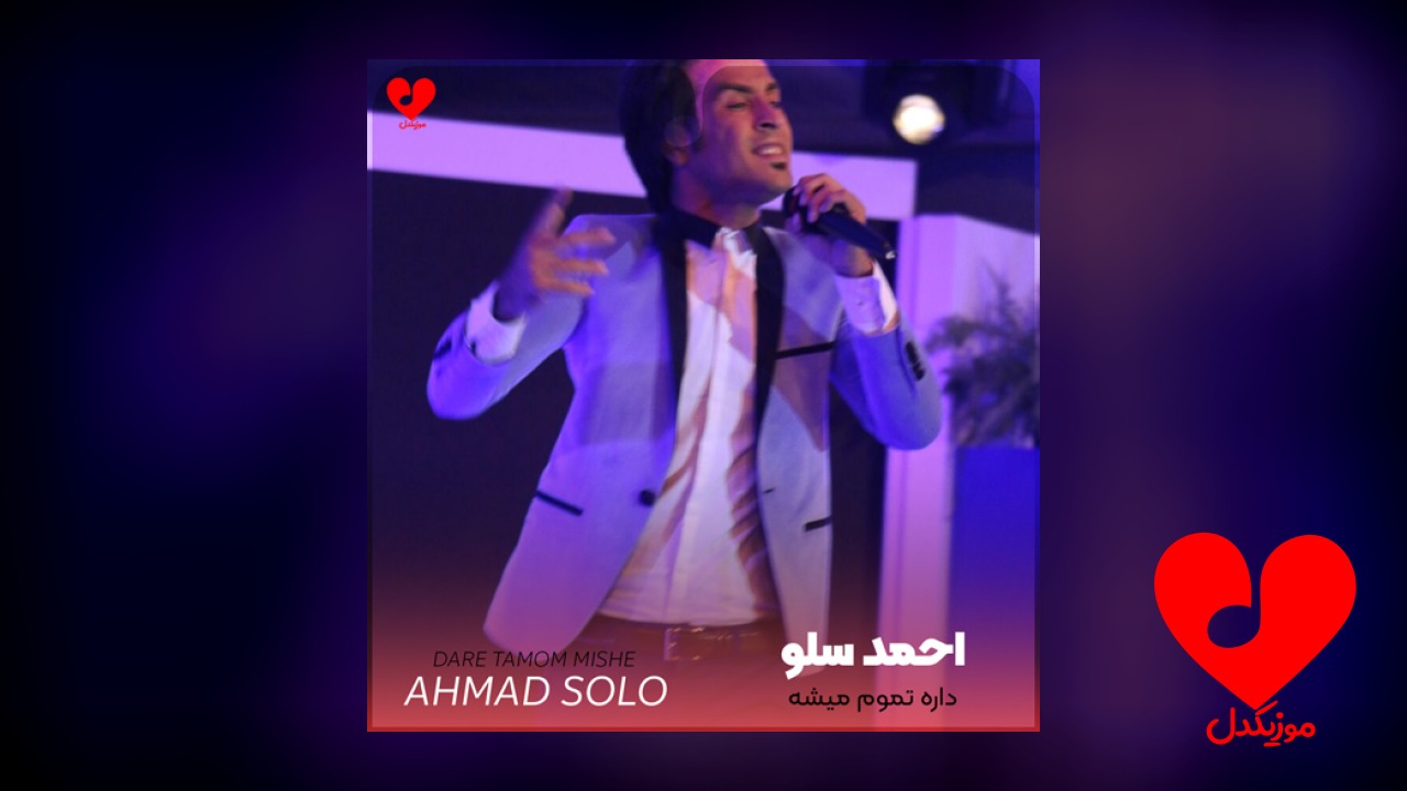داره تموم میشه این