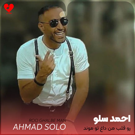 رو قلب من داغ تو موند