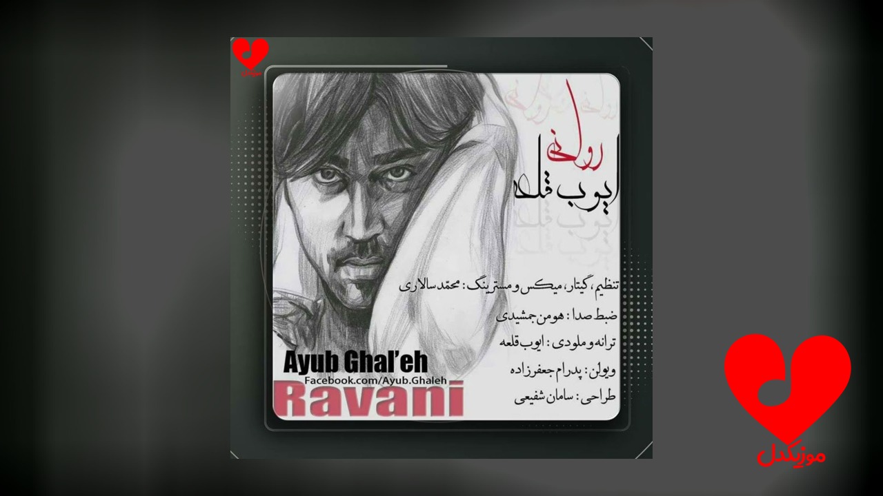 روانی