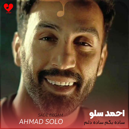 ساده بگم ساده دلم